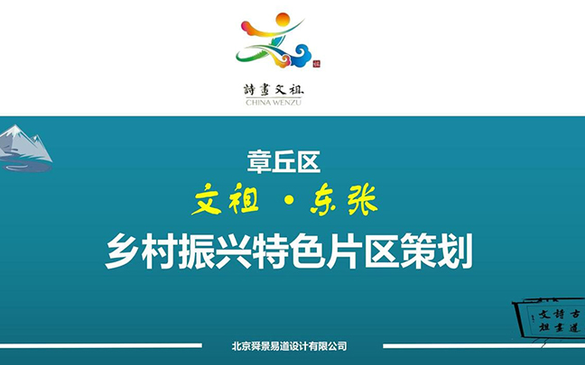 文祖街道東張片區(qū)鄉(xiāng)村振興特色片區(qū)策劃